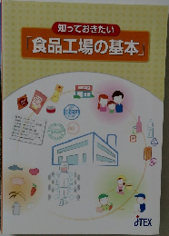 知っておきたい 「食品工場の基本」