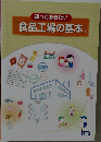 知っておきたい 「食品工場の基本」