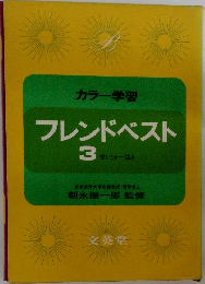 カラー学習　フレンドベスト　3