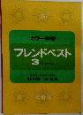 カラー学習　フレンドベスト　3