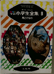 小学生全集 9