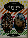 小学生全集 9