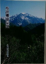 小出郷山岳史