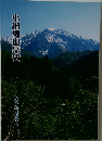 小出郷山岳史