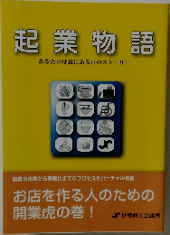 起業物語  あなたの身近にある11のストーリ
