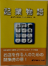 起業物語  あなたの身近にある11のストーリ
