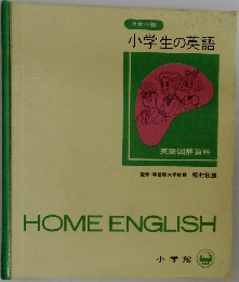 小学生の英語　HOME ENGLISH