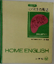小学生の英語　HOME ENGLISH