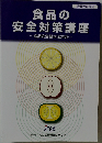 食品の通信教育講座