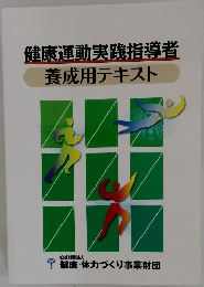 健康運動実践指導者養成用テキスト