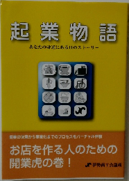 起業物語  あなたの身近にある11のストーリー
