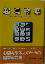 起業物語  あなたの身近にある11のストーリー