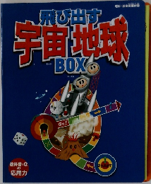飛び出す宇宙地球 BOX