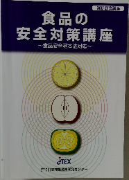 食品の安全対策講座