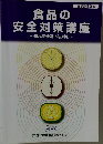 食品の安全対策講座