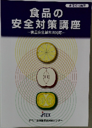 食品の通信教育講座　食品安全基本法対応