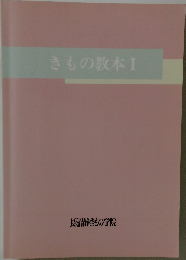 きもの教本Ⅰ