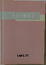 きもの教本Ⅰ