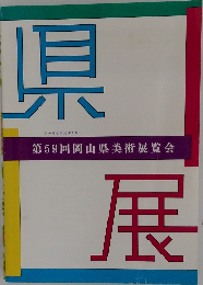 県展　第59回岡山県美術展覧会