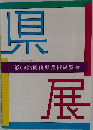 県展　第59回岡山県美術展覧会