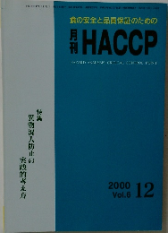 月刊HACCP　2000年12月号　Vol.6