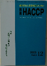 月刊HACCP　2000年12月号　Vol.6