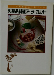 乳製品料理ア・ラ・カルト