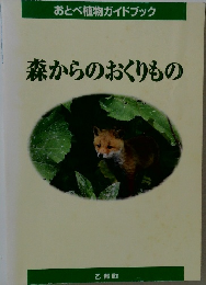 森からのおくりもの