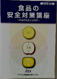 食品の  通信教育講座　~食品安全基本法対応~