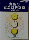 食品の  通信教育講座　~食品安全基本法対応~