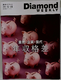 週刊ダイヤモンド　2026年4月11日号