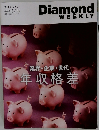 週刊ダイヤモンド　2026年4月11日号