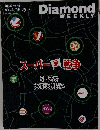 週刊ダイヤモンド　2026年4月