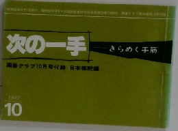 次の一手  きらめく手筋