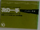 次の一手  きらめく手筋