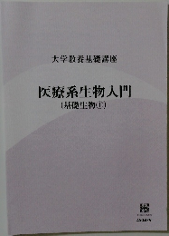 医療系生物入門 (基礎生物①)