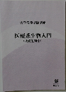医療系生物入門 (基礎生物①)
