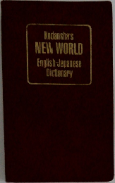 Kodansha's  NEW WORLD  English Japanese  Dictionary