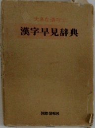 漢字早見辞典