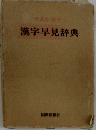漢字早見辞典