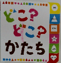 どこ?どこ?かたち
