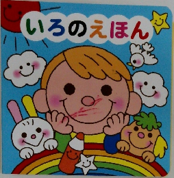 いろのえほん