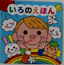 いろのえほん