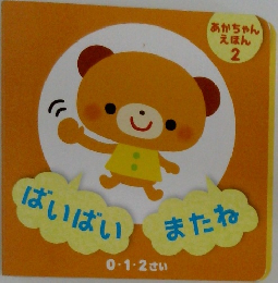 あかちゃんえほん  2　ばいばいまたね