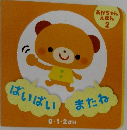 あかちゃんえほん  2　ばいばいまたね