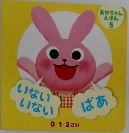あかちゃんえほん  5　いないいないばあ　