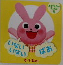 あかちゃんえほん  5　いないいないばあ　