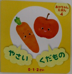 やさいくだもの0.1.2 さい