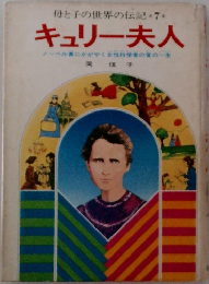 母と子の世界の伝記 7  キュリー夫人