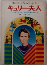 母と子の世界の伝記 7  キュリー夫人